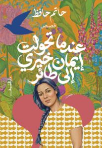 تحميل كتاب عندما تحولت إيمان خيري إلى طائر pdf – حاتم حافظ