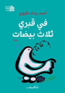 تحميل رواية في قبري ثلاث بيضات pdf – أحمد رشاد مكيوي