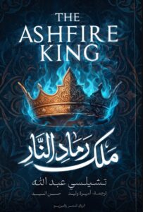 تحميل رواية ملك رماد النار pdf – تشيلسي عبد الله