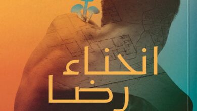 تحميل رواية انحناء رضا الطويل pdf – ألفت عاطف