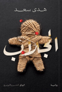 تحميل رواية الجلاب pdf – هدى سعد
