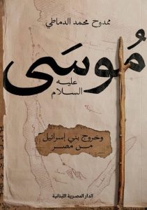تحميل كتاب موسى عليه السلام وخروج بني إسرائيل من مصر pdf – ممدوح محمد الدماطي