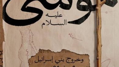 تحميل كتاب موسى عليه السلام وخروج بني إسرائيل من مصر pdf – ممدوح محمد الدماطي