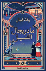 تحميل رواية مادريجال الليل pdf – ولاء كمال