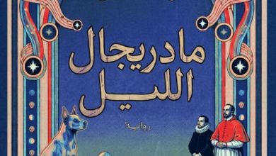 تحميل رواية مادريجال الليل pdf – ولاء كمال