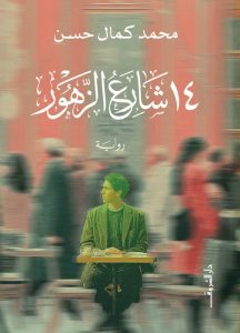 تحميل رواية 14 شارع الزهور pdf – محمد كمال حسن