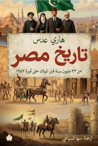 تحميل كتاب تاريخ مصر pdf – هاري عدس