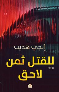 تحميل رواية للقتل ثمن لاحق pdf – إنجي هديب