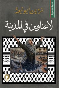 تحميل رواية لا عناوين في المدينة pdf – نردين أبو نبعة