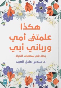 تحميل كتاب هكذا علمتني أمي ورباني أبي pdf – سندس عادل العبيد
