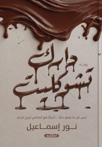 تحميل رواية دارك تشوكليت pdf – نور إسماعيل