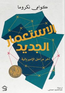 تحميل كتاب الاستعمار الجديد آخر مراحل الإمبريالية pdf – كوامي نكروما