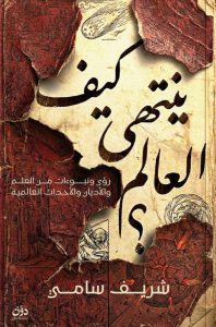 تحميل كتاب كيف ينتهي العالم pdf – شريف سامي