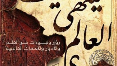 تحميل كتاب كيف ينتهي العالم pdf – شريف سامي