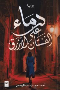 تحميل رواية دماء على الفستان الأزرق pdf – أحمد حمدي عبد الرحمن