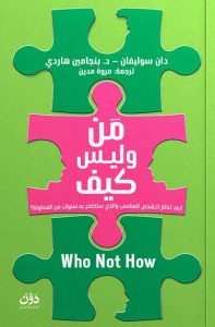 تحميل كتاب من وليس كيف pdf – دان سوليفان وبنجامين هاردي