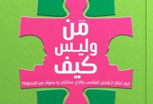تحميل كتاب من وليس كيف pdf – دان سوليفان وبنجامين هاردي