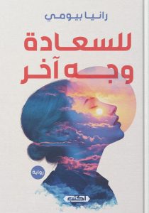 تحميل رواية للسعادة وجه آخر pdf – رانيا بيومي