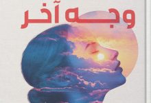 تحميل رواية للسعادة وجه آخر pdf – رانيا بيومي