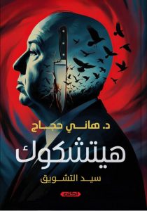 تحميل كتاب هيتشكوك سيد التشويق pdf – هاني حجاج
