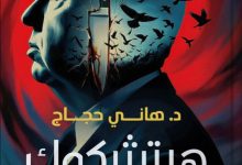 تحميل كتاب هيتشكوك سيد التشويق pdf – هاني حجاج