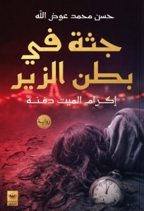تحميل رواية جثة في بطن الزير pdf – حسن محمد عوض الله