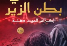 تحميل رواية جثة في بطن الزير pdf – حسن محمد عوض الله