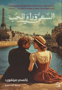 تحميل رواية السعي وراء الحب pdf – نانسي ميتفورد