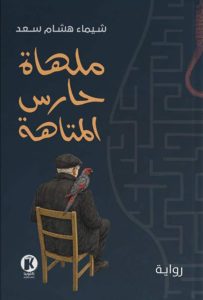 تحميل رواية ملهاة حارس المتاهة pdf – شيماء هشام سعد