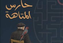 تحميل رواية ملهاة حارس المتاهة pdf – شيماء هشام سعد
