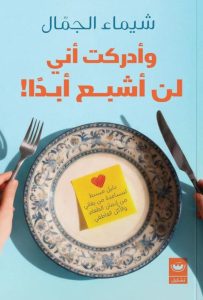 تحميل كتاب وأدركت أني لن أشبع أبدا pdf – شيماء الجمال