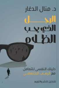 تحميل كتاب الرجل الذي يحب الظلام pdf – منال الدغار