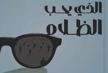 تحميل كتاب الرجل الذي يحب الظلام pdf – منال الدغار