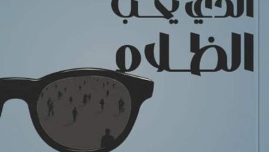 تحميل كتاب الرجل الذي يحب الظلام pdf – منال الدغار