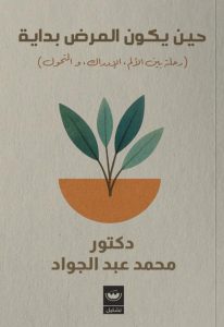 تحميل كتاب حين يكون المرض بداية pdf – محمد عبد الجواد