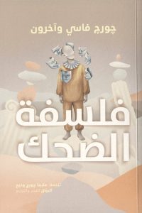 تحميل كتاب فلسفة الضحك pdf – جورج فاسي