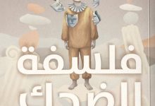 تحميل كتاب فلسفة الضحك pdf – جورج فاسي