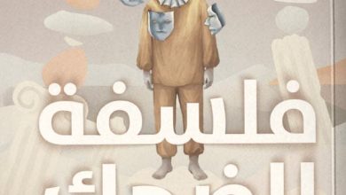 تحميل كتاب فلسفة الضحك pdf – جورج فاسي
