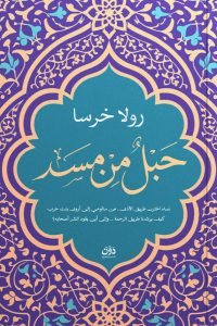 تحميل كتاب حبل من مسد pdf – رولا خرسا