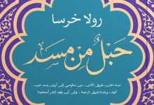 تحميل كتاب حبل من مسد pdf – رولا خرسا