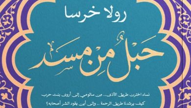 تحميل كتاب حبل من مسد pdf – رولا خرسا