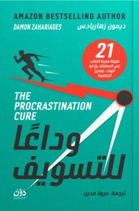 تحميل كتاب وداعا للتسويف pdf – ديمون زهاريادس