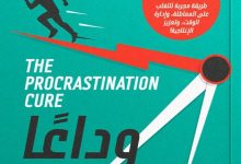 تحميل كتاب وداعا للتسويف pdf – ديمون زهاريادس