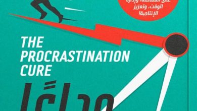 تحميل كتاب وداعا للتسويف pdf – ديمون زهاريادس