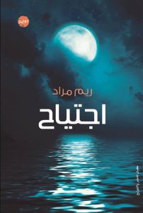 تحميل رواية ‫اجتياح pdf – ريم مراد