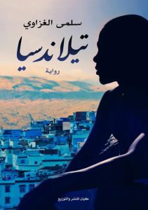 تحميل رواية تيلاندسيا pdf – سلمى الغزاوي