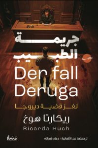 تحميل رواية جريمة الطبيب لغز قضية ديروجا pdf – ريكارتا هوخ