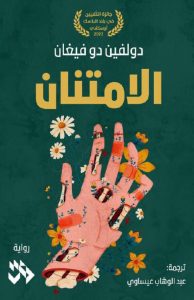 تحميل رواية الامتنان pdf – دولفين دو فيغان