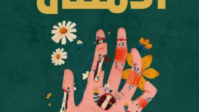 تحميل رواية ‎الامتنان pdf – دولفين دو فيغان