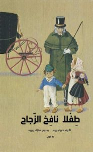 تحميل رواية طفلا نافخ الزجاج pdf – ماريا جريبه